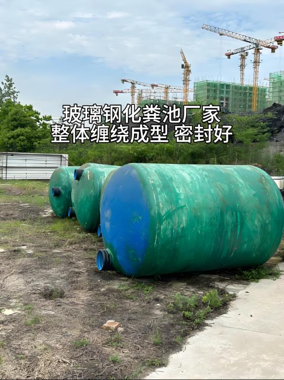 巴青玻璃钢化粪池